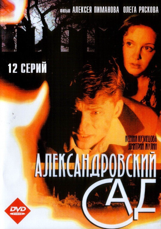 Александровский сад - постер сериала